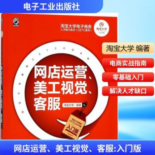 电子工业出版 图书 入门版 电子商务 经管 编著 客服 淘宝大学 社 网店运营 励志 美工视觉
