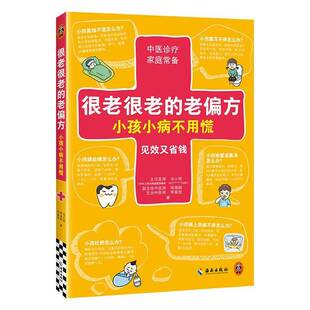 小孩小病不用慌 马小丽 海南出版 书籍正版 医药卫生 老偏方 社 9787573022608 很老很老