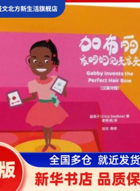 加布丽发明的完美发夹：汉英对照 茹燕子(Erica Swallow)著 经济科学出版社 新华书店正版