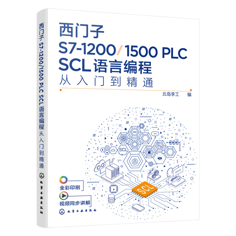 西门子S7-1200/1500 PLC SCL语言编程从入门到精通