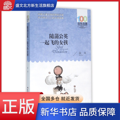 随蒲公英一起飞的女孩 百年百部中国儿童文学经典书系 一本