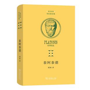 哲学宗教 书籍正版 商务印书馆 溥林 9787100211826 泰阿泰德
