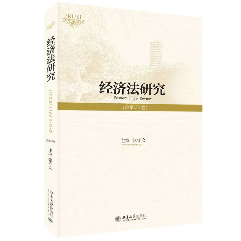 书籍正版 经济法研究24卷） 张守文 北京大学出版社 法律 9787301335703