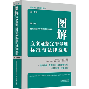第15版 图解立案证据定罪量刑标准与法律适用 第2分册