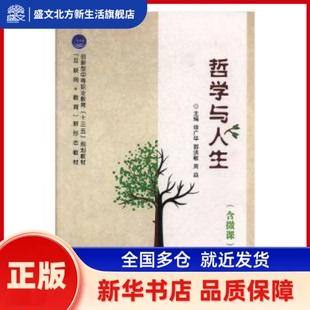 哲学与人生(含微课) 徐广华,郭洪敏,周焱 江苏大学出版社有限责任公司 新华书店正版