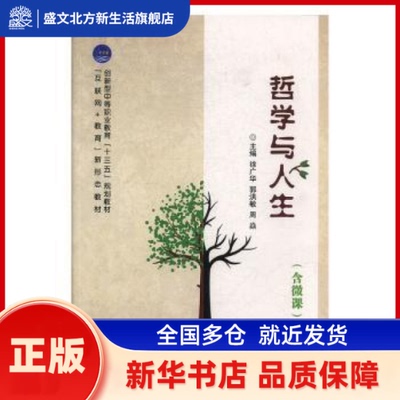 哲学与人生(含微课) 徐广华,郭洪敏,周焱 江苏大学出版社有限责任公司 新华书店正版