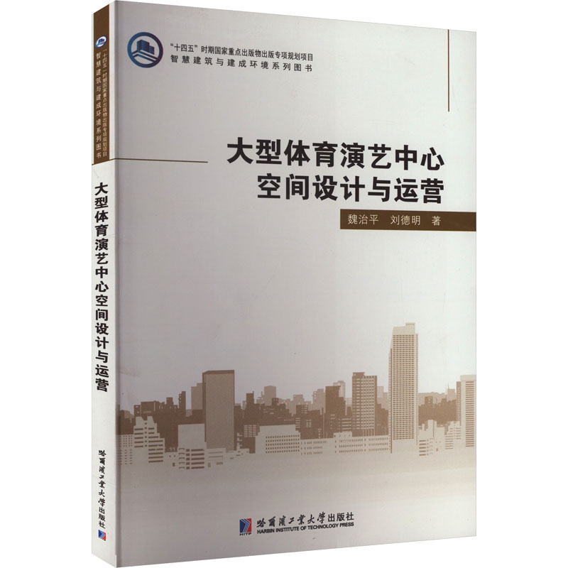 大型体育演艺中心空间设计与运营魏治平,刘德明著建筑设计专业科技哈尔滨工业大学出版社 9787576708035图书