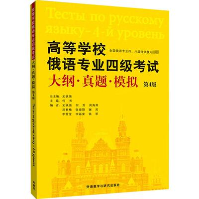 高等学校俄语专业四级考试大纲·真题·模拟 第4版：何芳,史铁强 等 编 外语－其他外语考试 文教 外语教学与研究出版社 图书