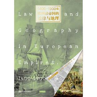 1400-1900年欧洲诸国的法律与地理 [美]劳伦·本顿 当代世界出版社 新华书店正版