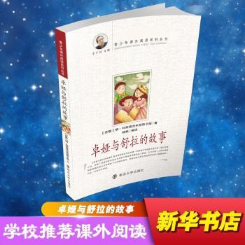 卓娅与舒拉的故事 (苏)柳·科斯莫杰米扬斯卡娅著 南京大学出版社 9787305083839 新华书店正版书籍
