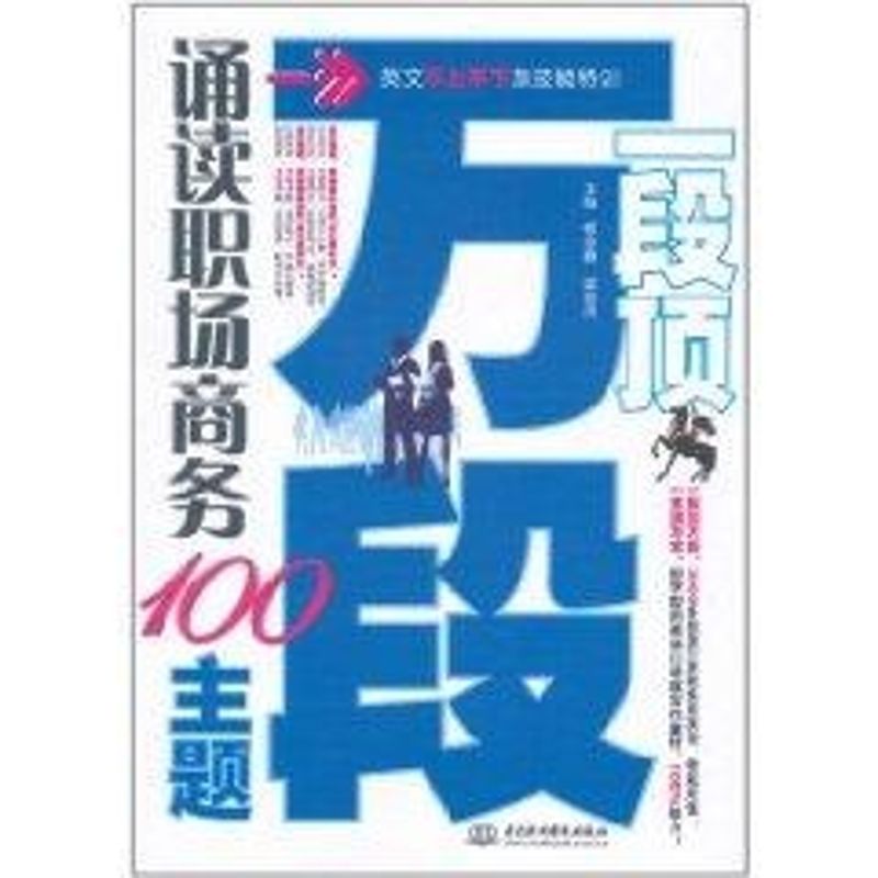 一段顶万段·诵读职场商务100主题 (英文不上不下族技能特训) 杨金鑫 梁俊茂 著 外语－行业英语 文教 中国水利水电出版社 图书|msdalam kategori buku/Magazine/akhbar, bahasa asing/bahasa, praktikal English, industri/tempat kerja English - dari Buy2taobao.com untuk memberikan perkhidmatan ejen Taobao profesional membeli