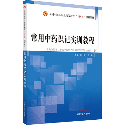 常用中药识记实训教程：张一昕,王茜 编 大中专理科医药卫生 大中专 中国中医药出版社 图书