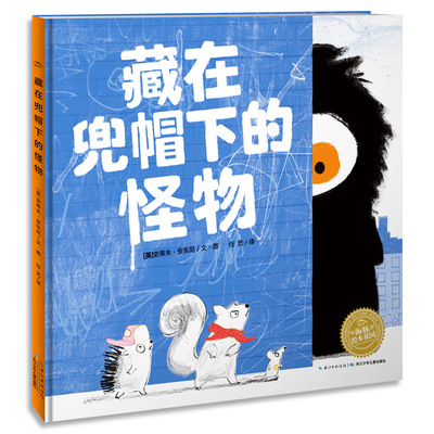 藏在兜帽下的怪物 (英)史蒂夫·安东尼(Steve Antony) 著绘;任艺 译 著 绘本 少儿 长江少年儿童出版社 图书