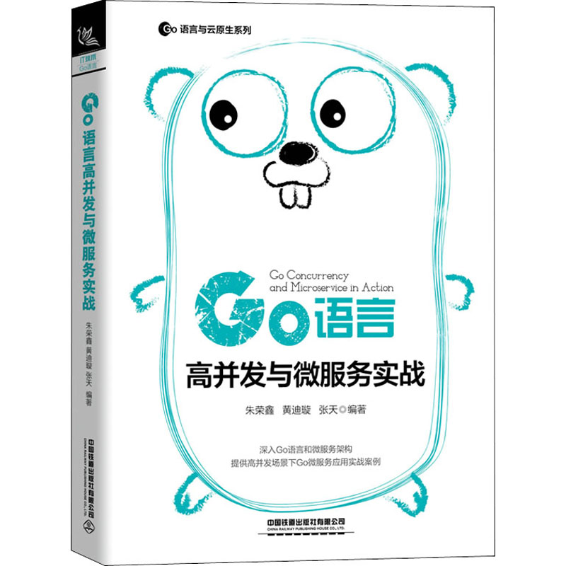 Go语言高并发与微服务实战 朱荣鑫,黄迪璇,张天 著 编程语言 专业科技 中国铁道出版社 9787113266622 图书