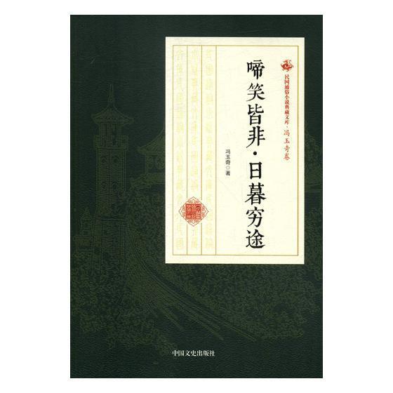 书籍正版 啼笑皆非·日暮穷途 冯玉奇 中国文史出版社 小说 9787520500524