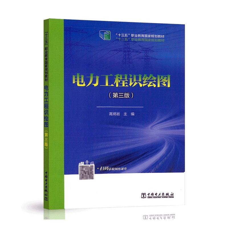 书籍正版 电力工程识绘图(第3版) 高炳岩 中国电力出版社有限责任公司 工业技术 9787519838966
