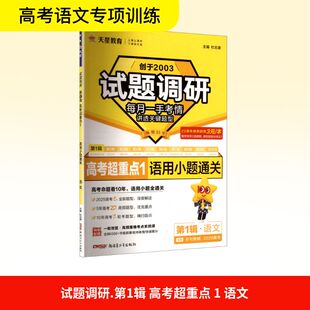 暂2025-2026年试题调研 第1辑 语文 语用新题型高中高考辅导