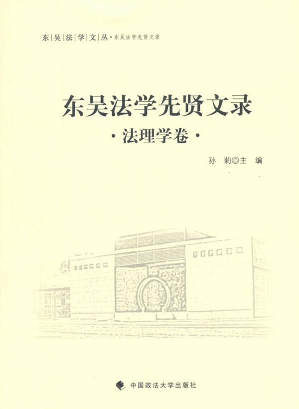 书籍正版 东吴法学先贤文录:法理学卷 孙莉 中国政法大学出版社 法律 9787562062684