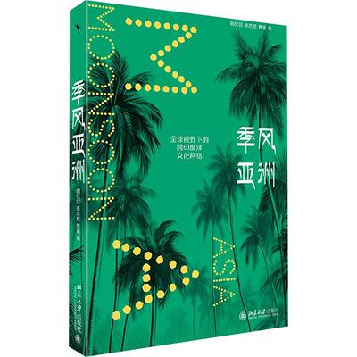 书籍正版 季风亚洲 : 全球视野下的跨印度洋文化网络 谢侃侃 北京大学出版社 文化 9787301347096