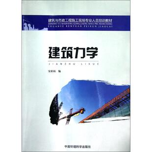 建筑力学(建筑与市政工程施工现场专业人员培训教材) 安松柏 著作 著 建筑教材 专业科技 中国环境出版集团 9787511112415 图书