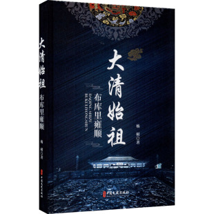 著 中国现当代文学 文学 大清始祖 社 杨树 中国文史出版 图书 布库里雍顺