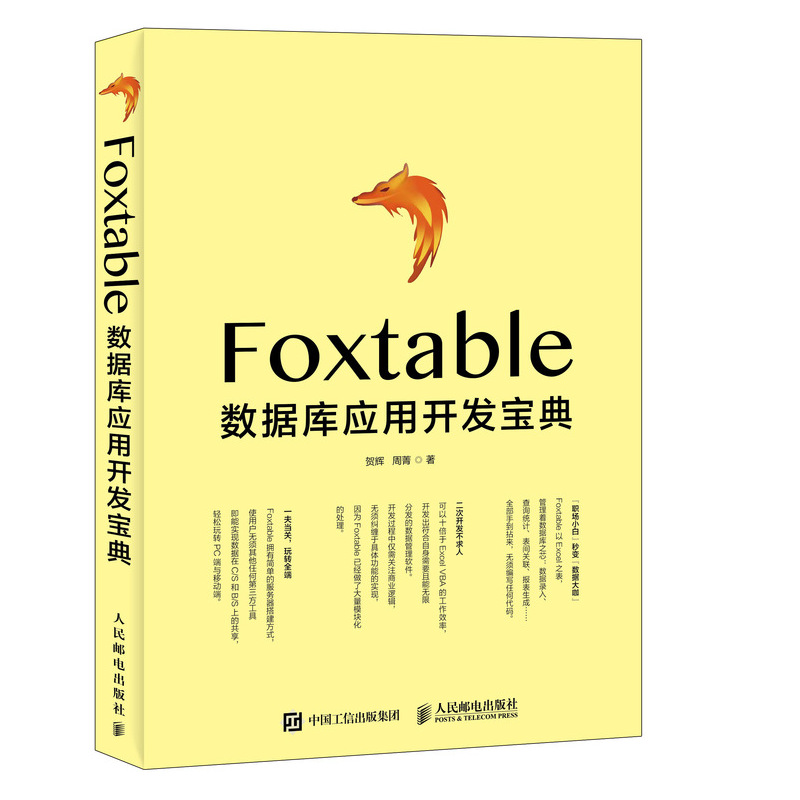 FOXTABLE数据库应用开发宝典 贺辉 周菁 著 数据库 专业科技 人民邮电出版社 9787115497895 图书