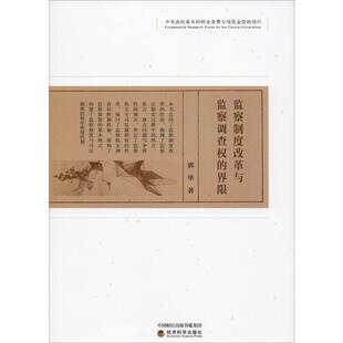 监察制度改革与监察调查权的界限