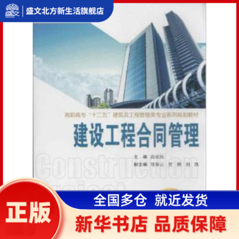 建设工程合同管理 高成层主编 西安交通大学出版社 新华书店正版