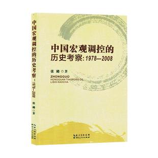 1978—2008 9787216104364 書籍正版 歷史考察： 社 經濟 湖北人民出版 中國宏觀調控 張璐