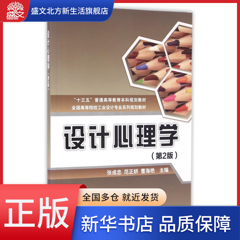 设计心理学(第2版全国高等院校工业设计专业系列规划教材)
