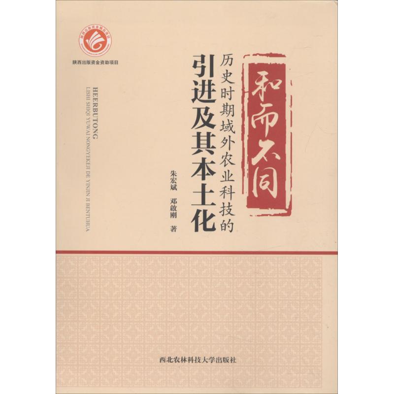 和而不同 朱宏斌,邓啟刚 著 农业科学 专业科技 西北农林科技大学出版社 9787568303170 图书