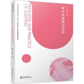 审计学原理与实务  贺鸣，田真主编 9787542972835 新华书店正版