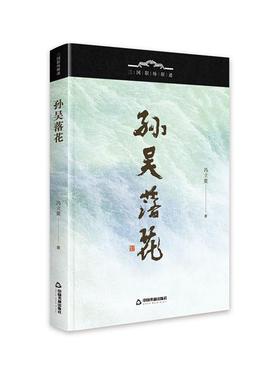 书籍正版 孙吴落花 冯立鳌 中国书籍出版社 历史 9787506891448
