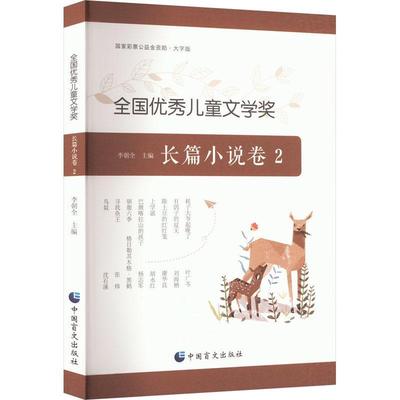 书籍正版 全国儿童文学奖:2:长篇小说卷 李朝全 中国盲文出版社 文学 9787522412436