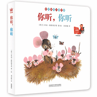 丫丫和牙牙的认知世界.你听.你听 [荷兰－现代][荷]菲珀·维斯顿多普/著绘；刘诗楠/译 外语教学与研究出版社 新华书店正版