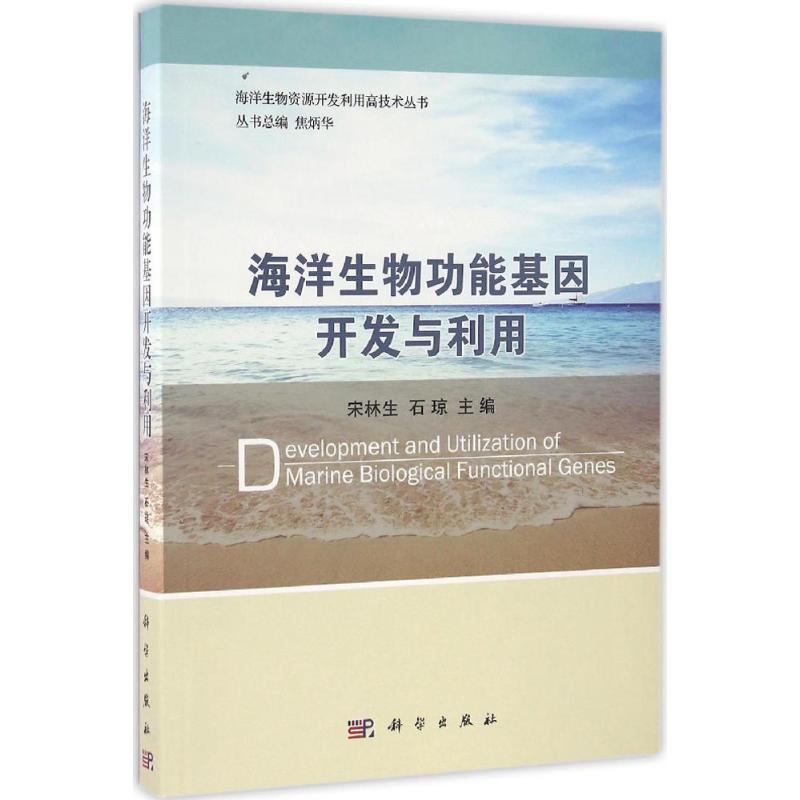 海洋生物功能基因开发与利用 宋林生,石琼 主编 著作 自然科学 专业科技 科学出版社 9787030495730 图书