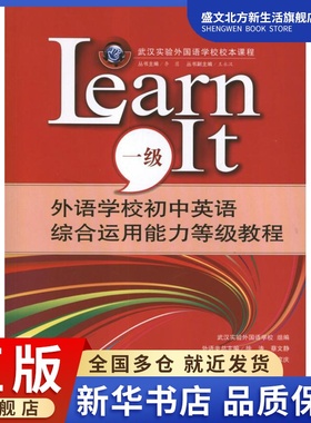 外语学校初中英语综合运用能力等级教程.LEARNIT(1级) 梁静 编 著作 外语－实用英语 文教 武汉大学出版社 图书