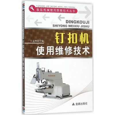 钉扣机使用维修技术 王文博 主编 机械工程 专业科技 金盾出版社 9787508297361 图书