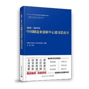 鹏 社 经济 9787121295102 2018—2019年中国制造业创新中心建设蓝皮书 电子工业出版 书籍正版