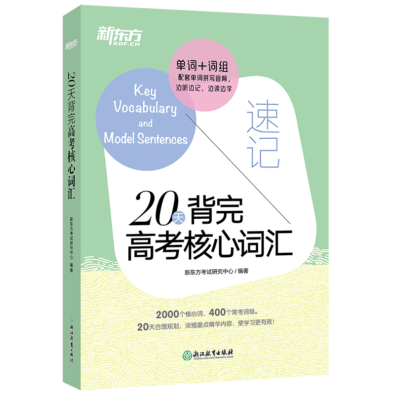 新东方 20天背完高考核心词汇