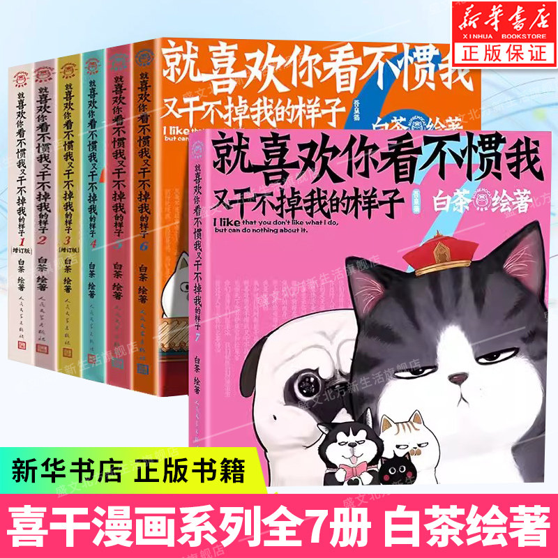 【赠品丰富】新书喜干7就喜欢你看不惯我又干不掉我的样子1234567共7册 就喜欢你吾皇7全套白茶吾皇万睡绘本幽默风趣搞笑漫画书属于什么档次？