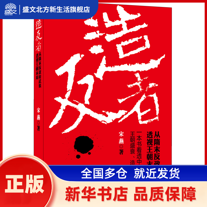 者：从隋末武装透视王朝末局 宋燕  著 文汇出版社 新华书店正版