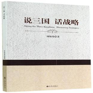 劉錦秀 話戰略 說三國 9787510830464 社 管理 九州出版 書籍正版