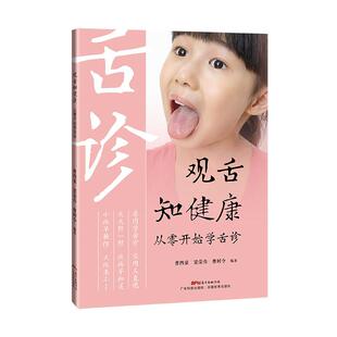 观舌知健康：从零开始学舌诊 曹四豪 梁荣伟 曹时令 广东科技出版社 新华书店正版