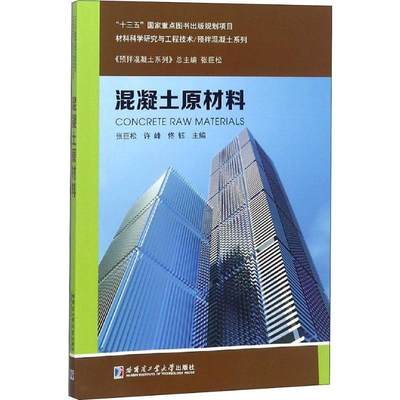 书籍正版 混凝土原材料 张巨松 哈尔滨工业大学出版社 建筑 9787560372525