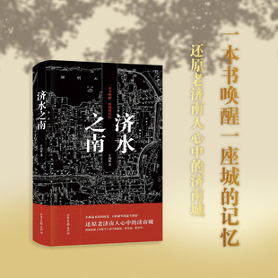 济水之南 牛国栋 山东画报出版社 新华书店正版