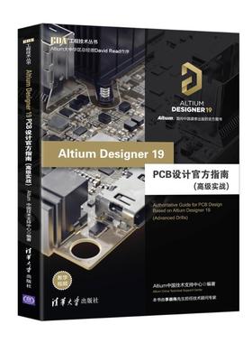Altium Designer 19 PCB设计官方指南(高级实战) Altium中国技术支持中心 著 编程语言 专业科技 清华大学出版社 9787302544920