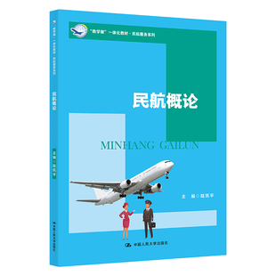 民航概论 陆筑平 中国人民大学出版社 新华书店正版