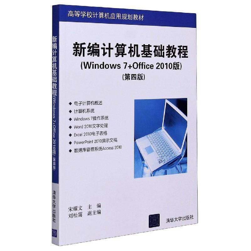 书籍正版 计算机基础教程(Windows7+Office2010版第4版高等学校计算机应用规划教材) 宋耀文 清华大学出版社 传记 9787302550723