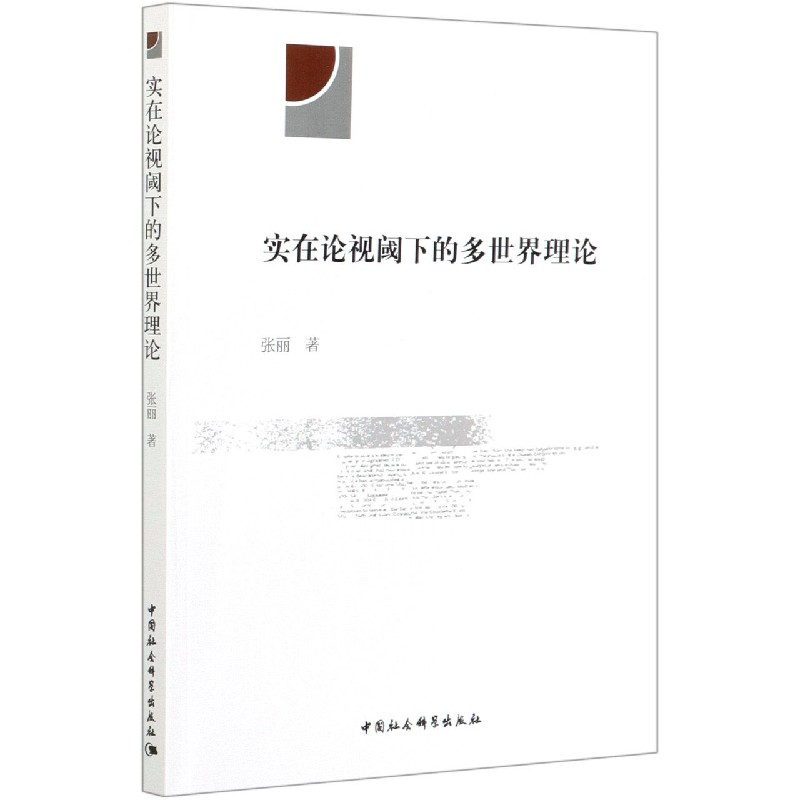 实在论视阈下的多世界理论